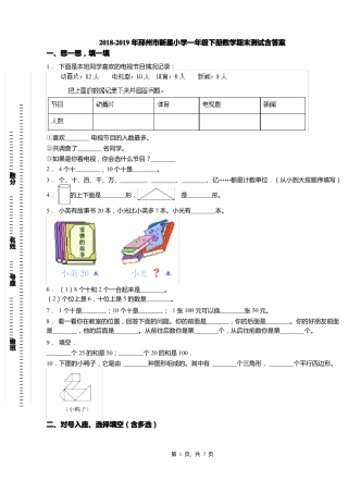 2018-2019年邳州新星小学一年级下册数学期末测试含答案
