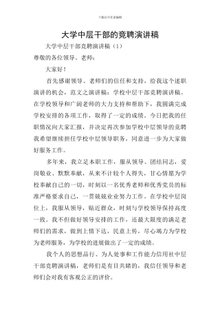 大学中层干部的竞聘演讲稿