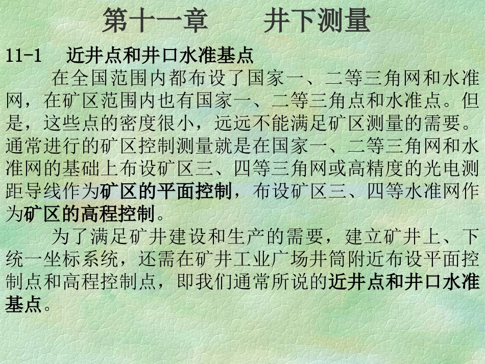 测量学 11井下测量_第1页