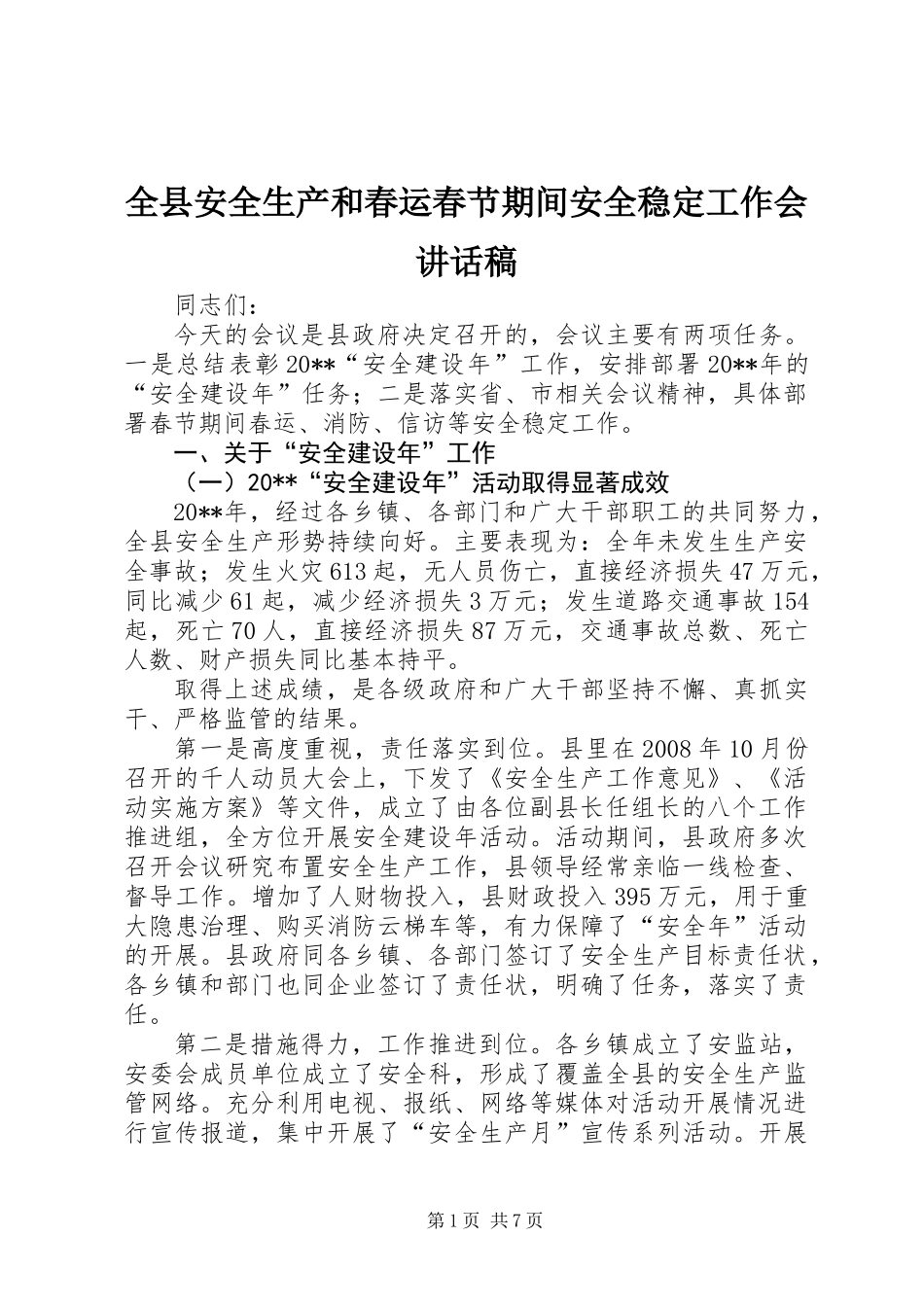 全县安全生产和春运春节期间安全稳定工作会讲话稿_第1页