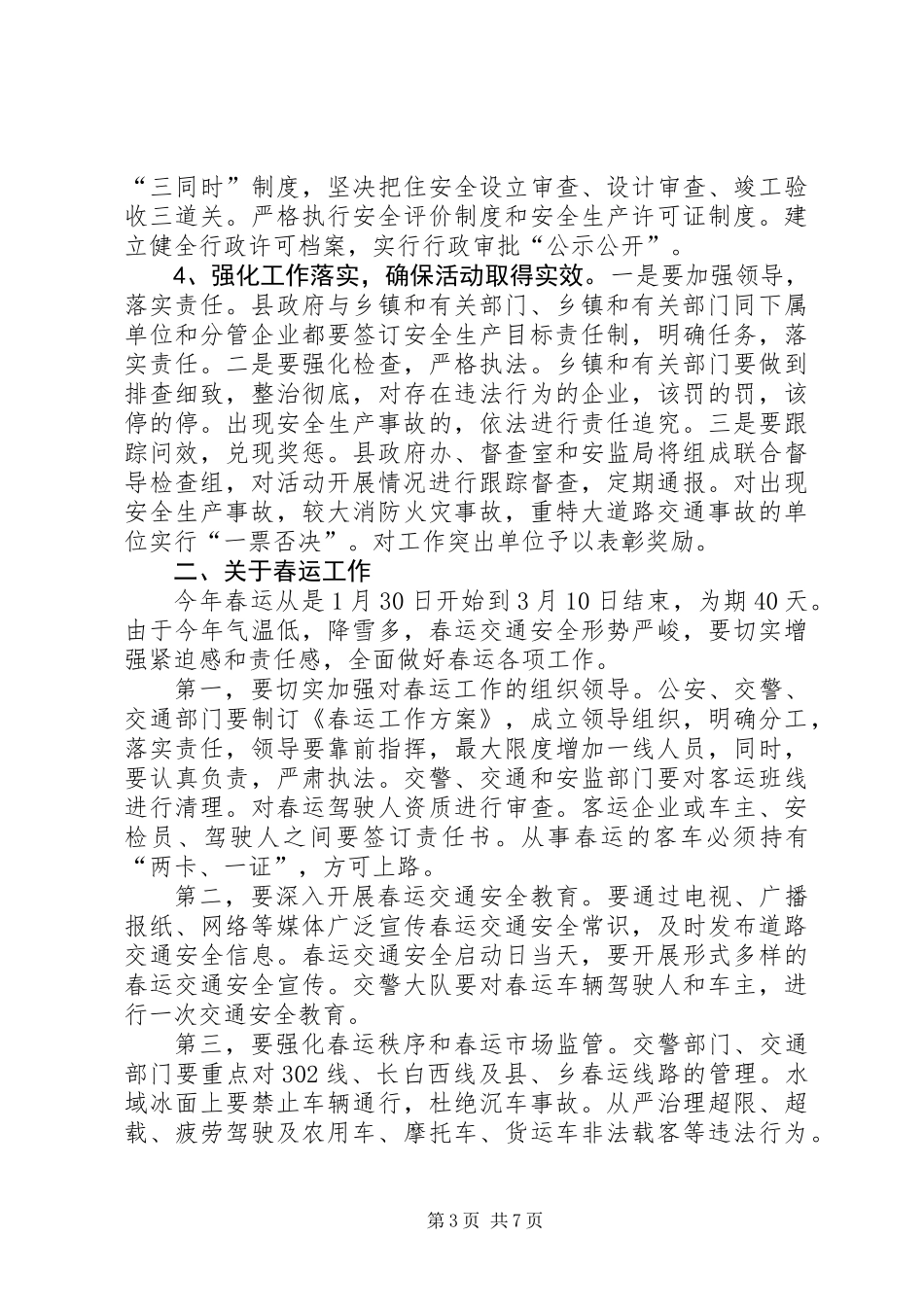 全县安全生产和春运春节期间安全稳定工作会讲话稿_第3页