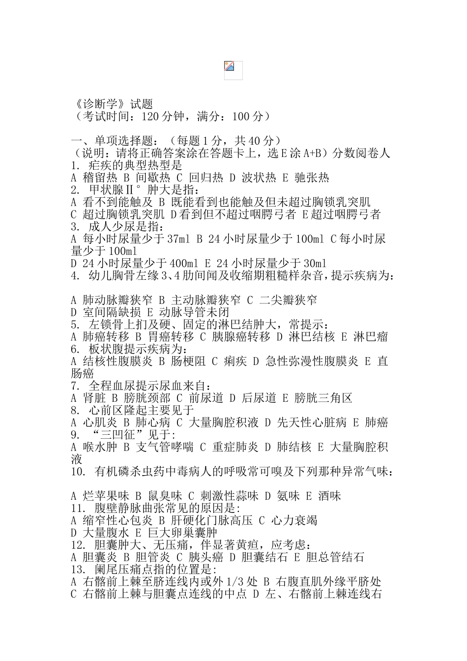 《诊断学》试题_第1页