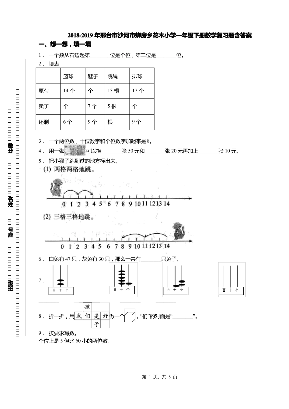 2018-2019年邢台沙河蝉房乡花木小学一年级下册数学复习题含答案_第1页