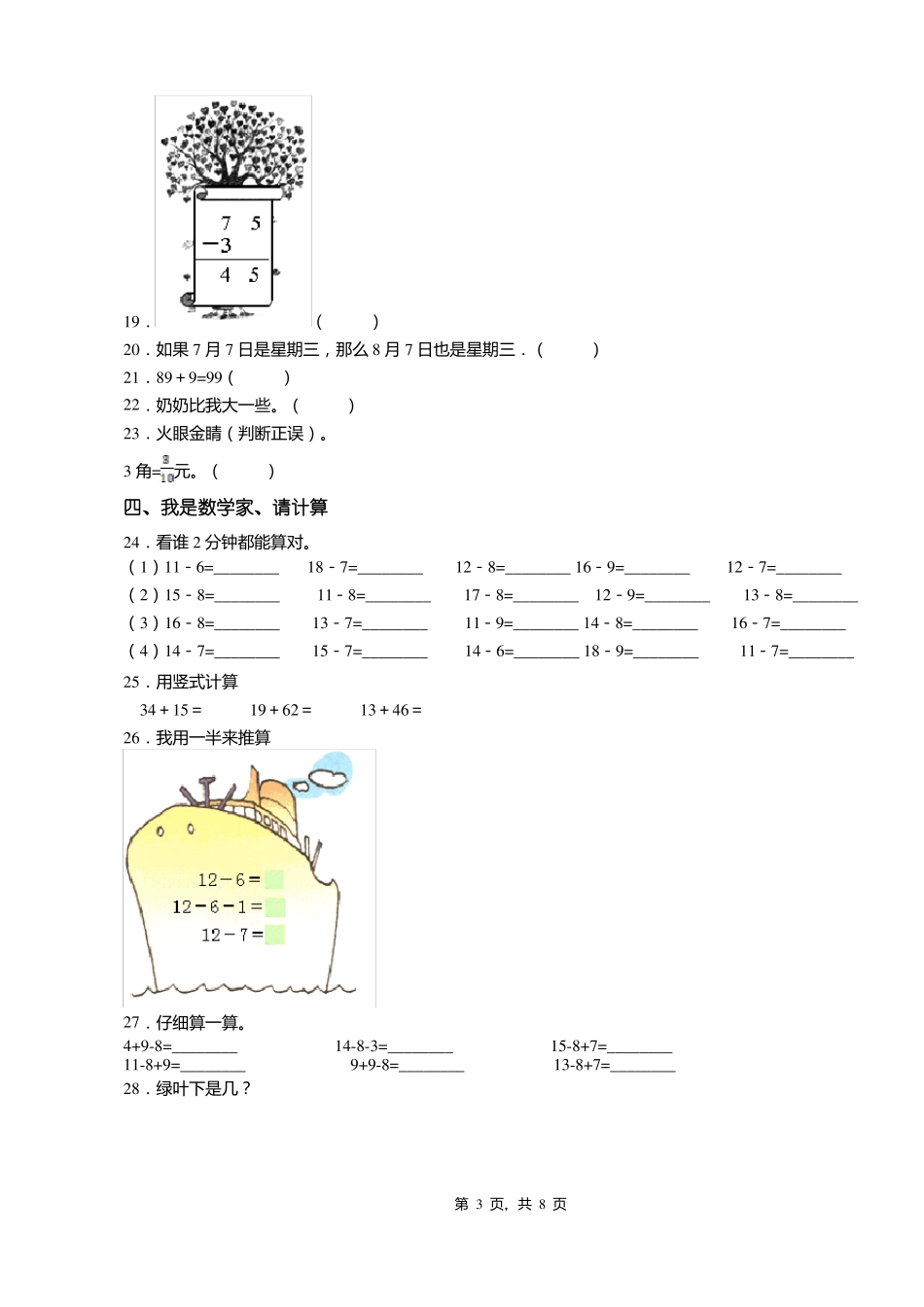 2018-2019年邢台沙河蝉房乡花木小学一年级下册数学复习题含答案_第3页