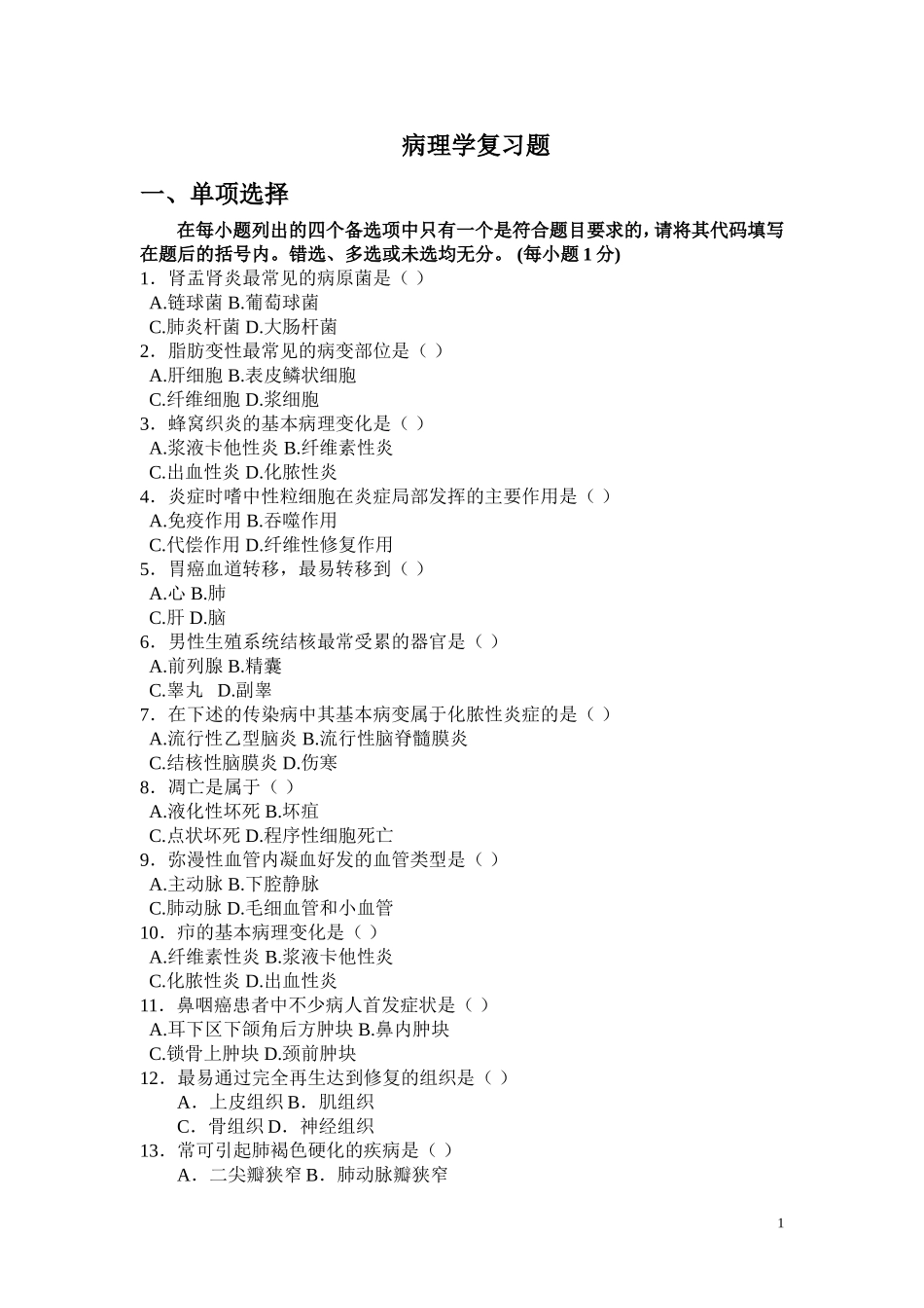 病理单选综合试题库_第1页