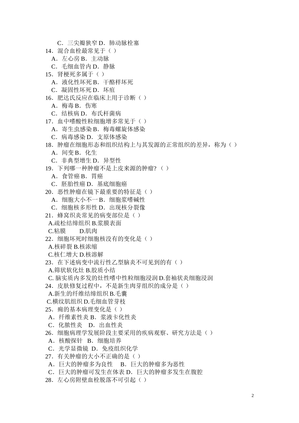 病理单选综合试题库_第2页