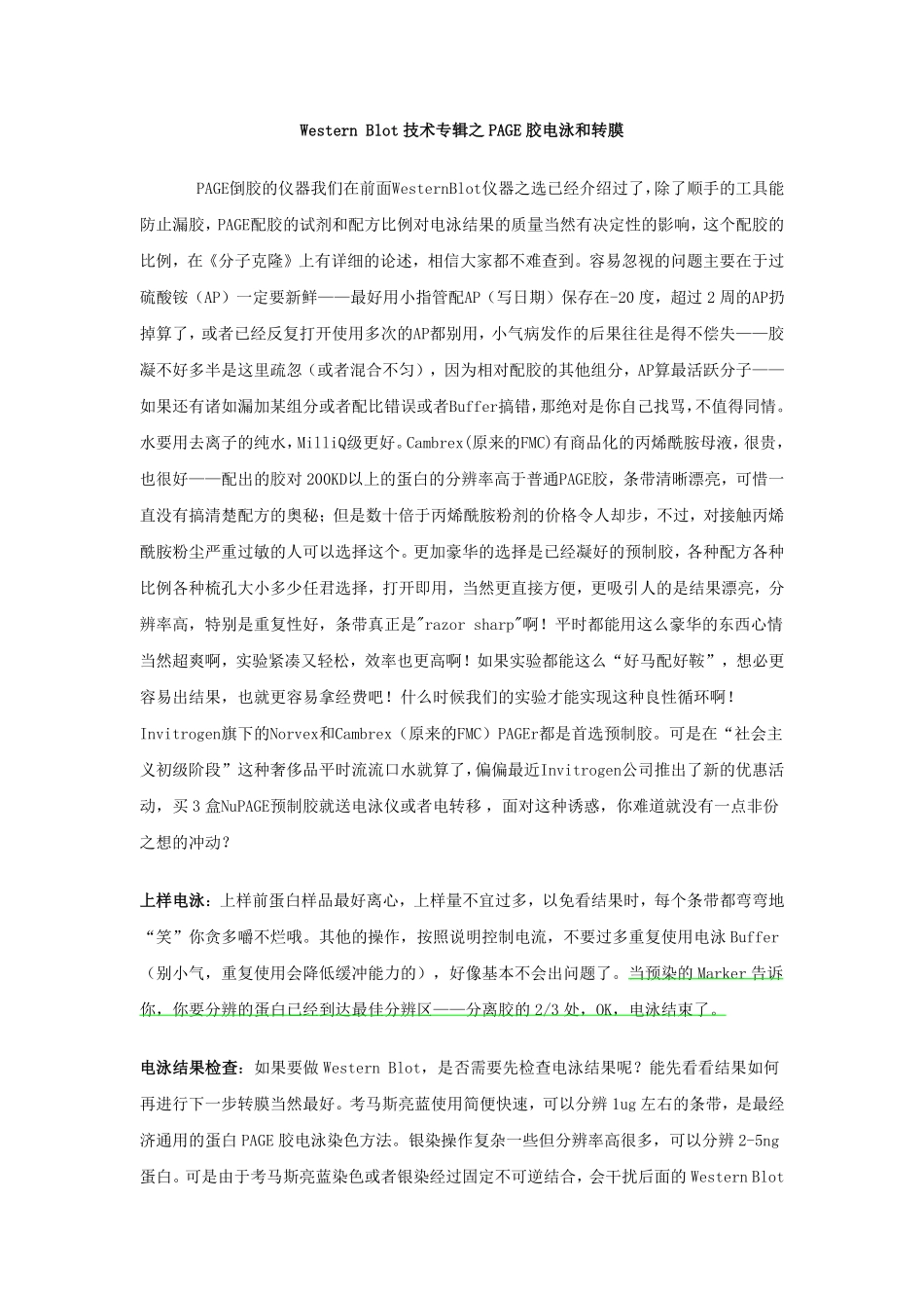 Western Blot技术专辑之PAGE胶电泳和转膜_第1页