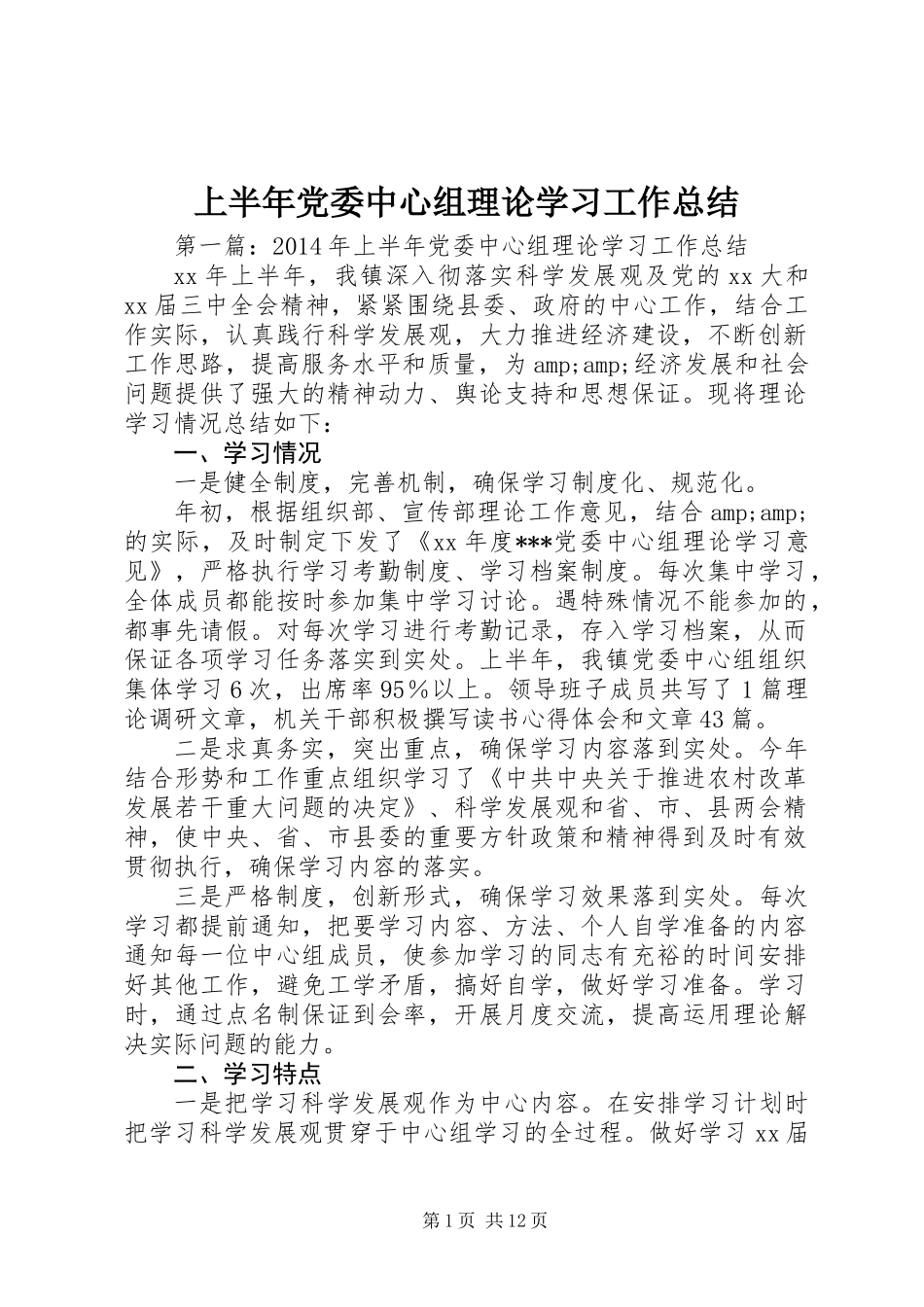 上半年党委中心组理论学习工作总结_第1页