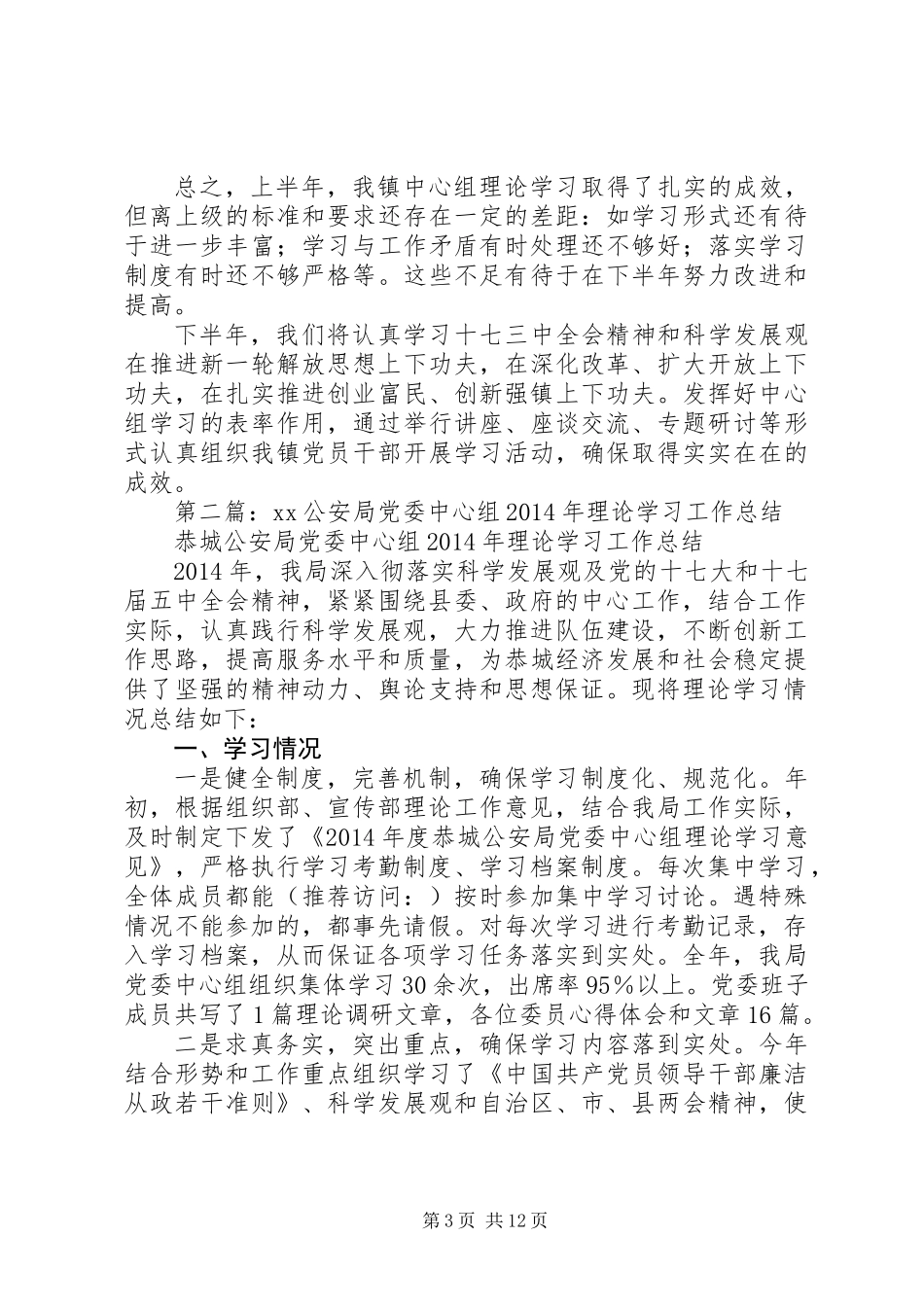 上半年党委中心组理论学习工作总结_第3页
