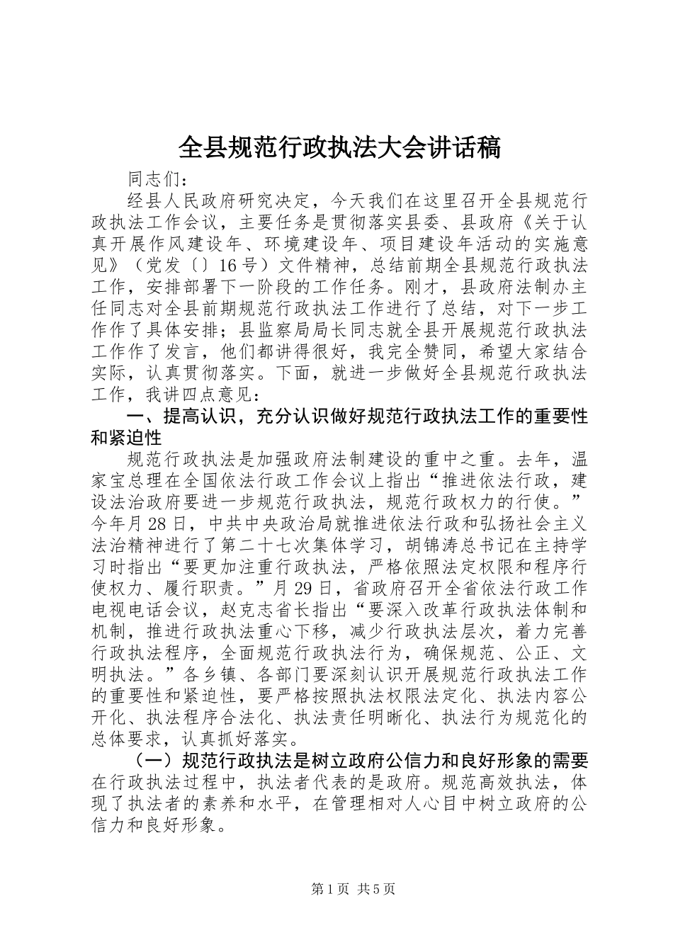 全县规范行政执法大会讲话稿_第1页