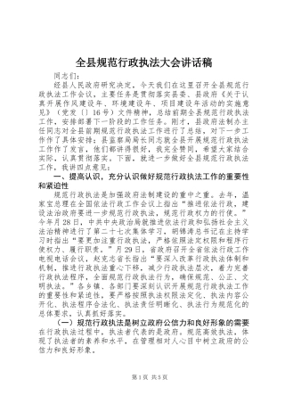 全县规范行政执法大会讲话稿