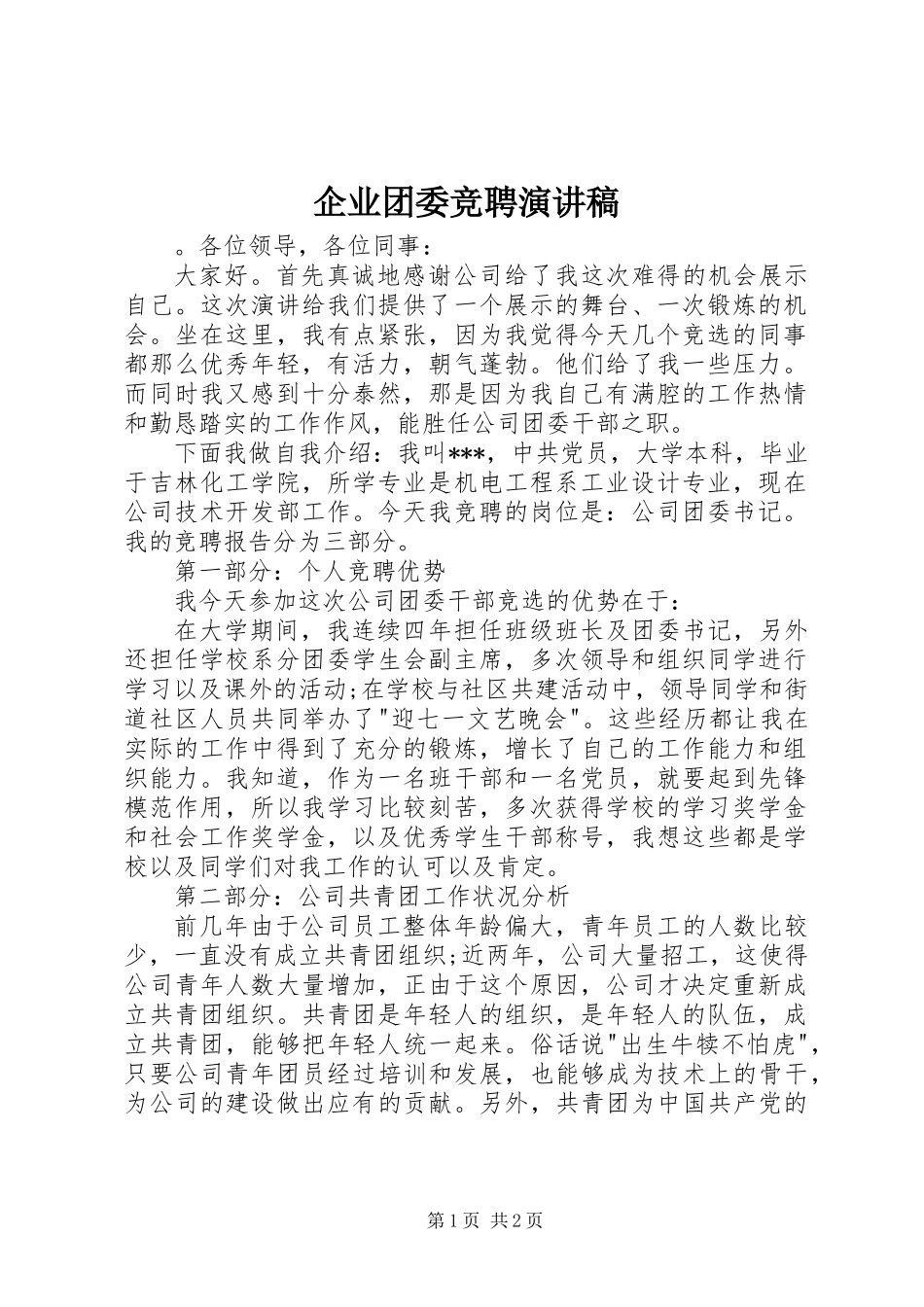 企业团委竞聘演讲稿_第1页