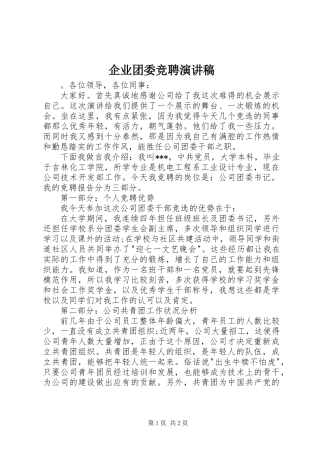 企业团委竞聘演讲稿