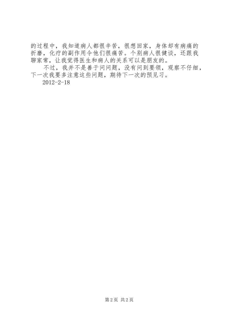 预见习之心得体会_第2页