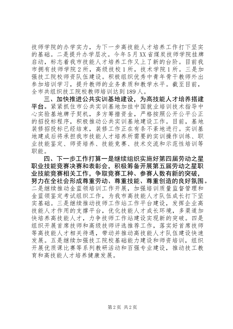 今年以来高技能人才工作情况及下一步工作打算_第2页