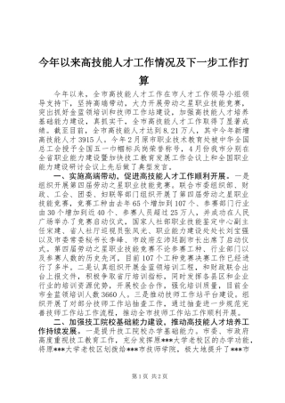 今年以来高技能人才工作情况及下一步工作打算