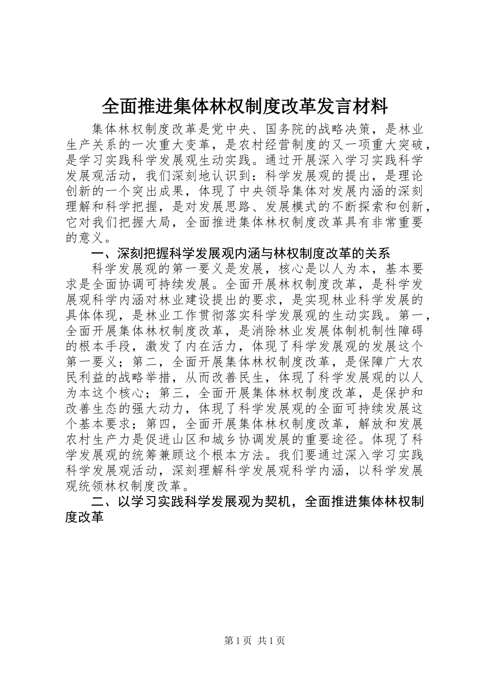 全面推进集体林权制度改革发言材料_第1页