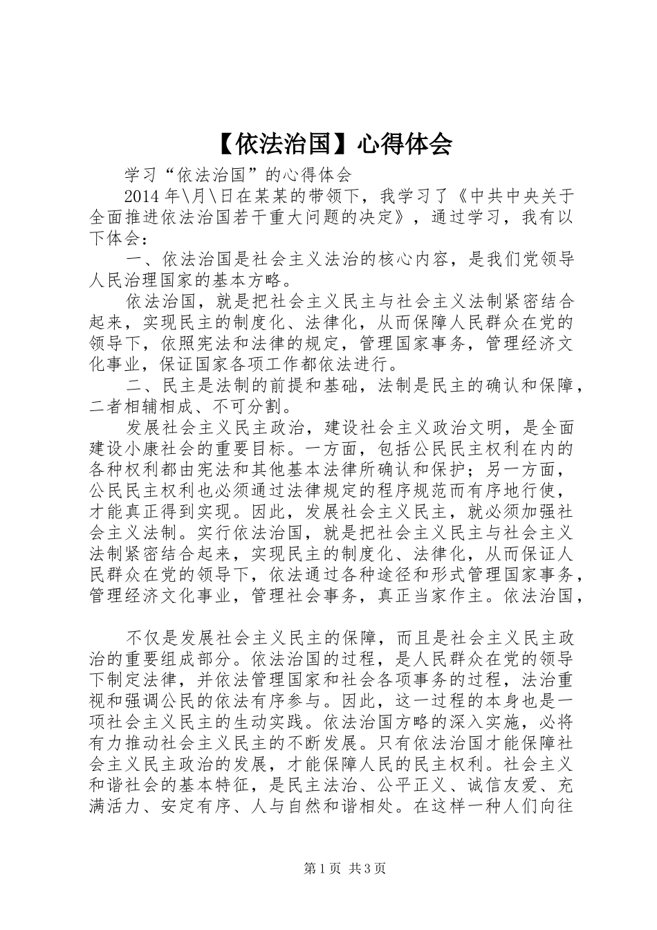 【依法治国】心得体会_3_第1页