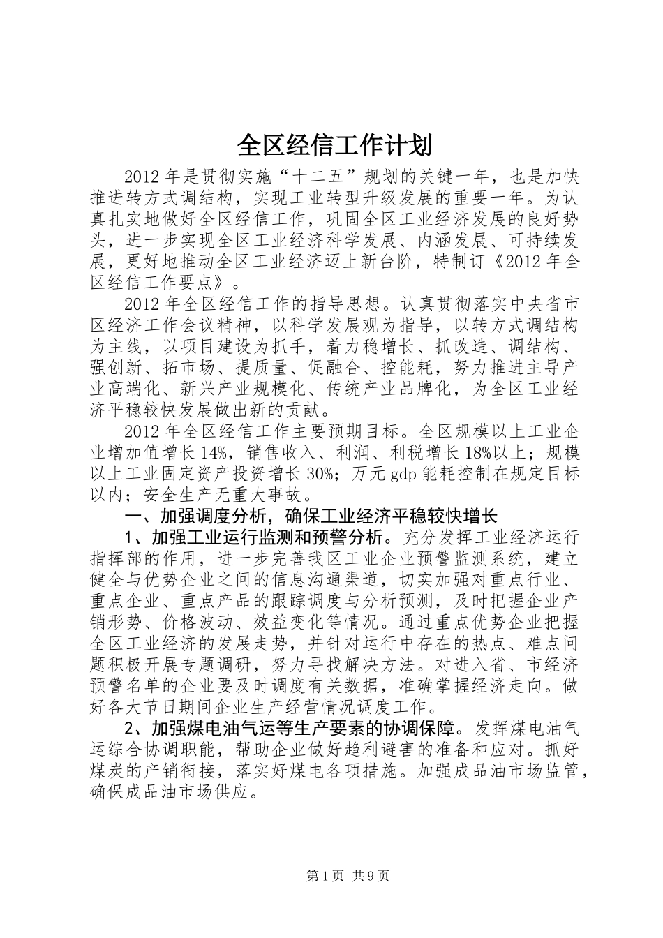 全区经信工作计划_第1页