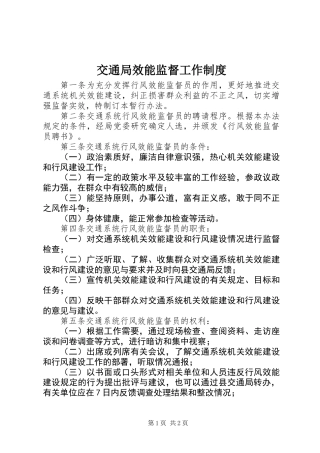 交通局效能监督工作制度