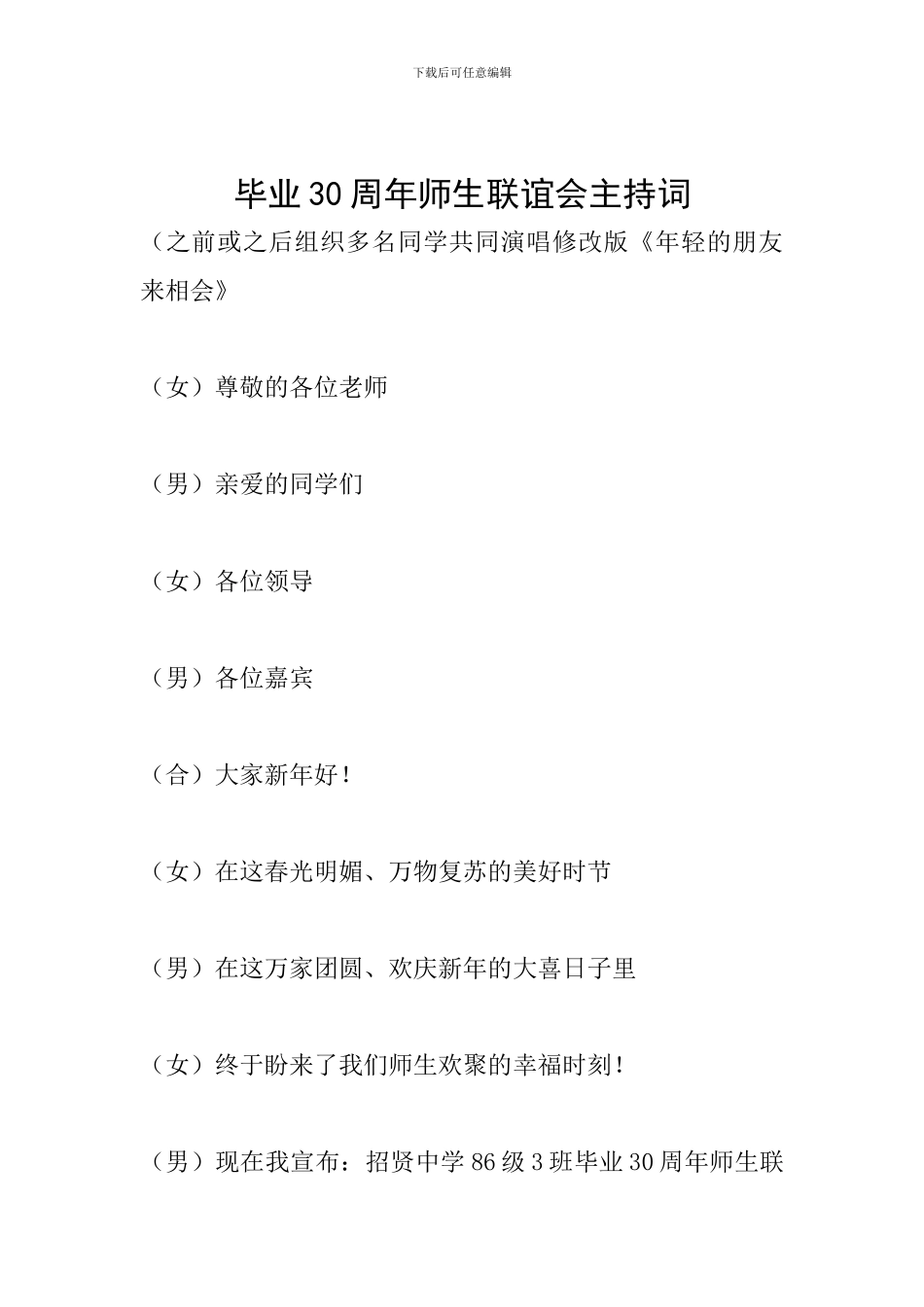 毕业30周年师生联谊会主持词_第1页