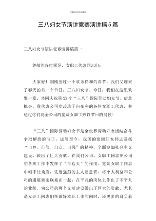 三八妇女节演讲比赛演讲稿5篇