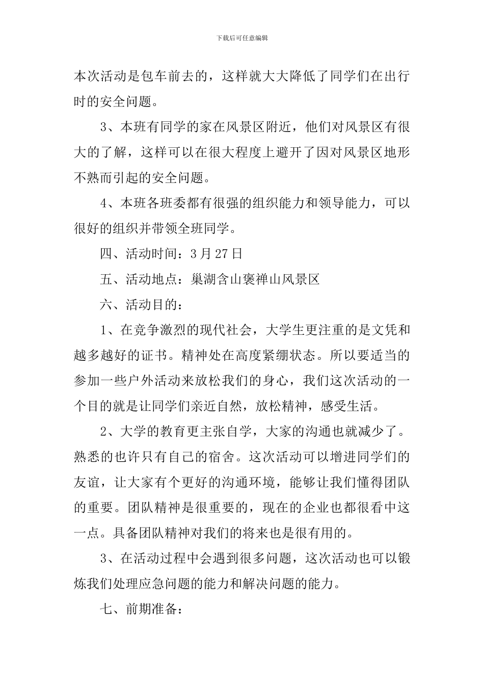 学生会春游活动策划书5篇_第2页