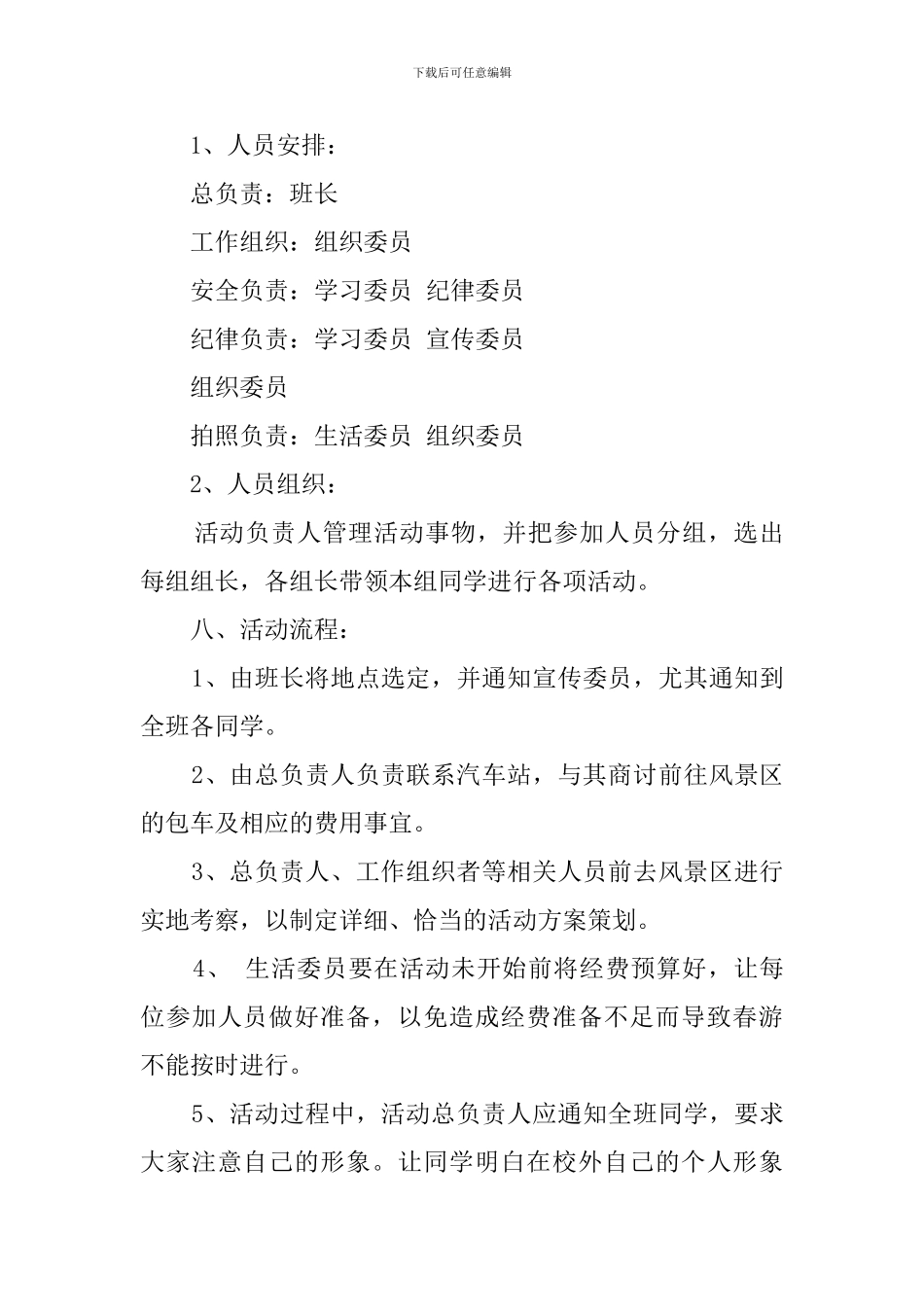 学生会春游活动策划书5篇_第3页