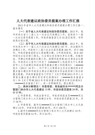 人大代表建议政协委员提案办理工作汇报