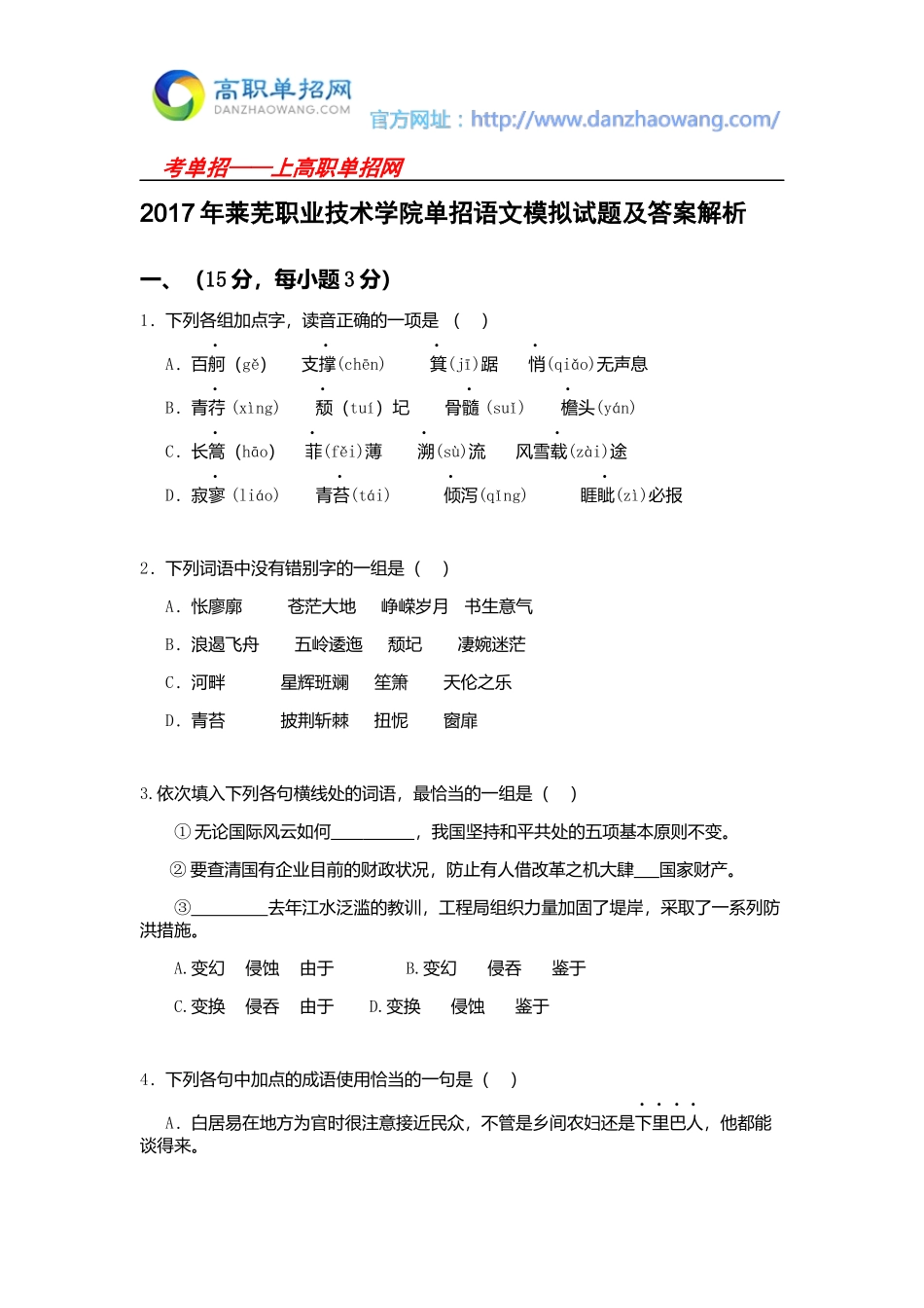 2016年莱芜职业技术学院单招语文模拟试题(附答案解析)_第1页