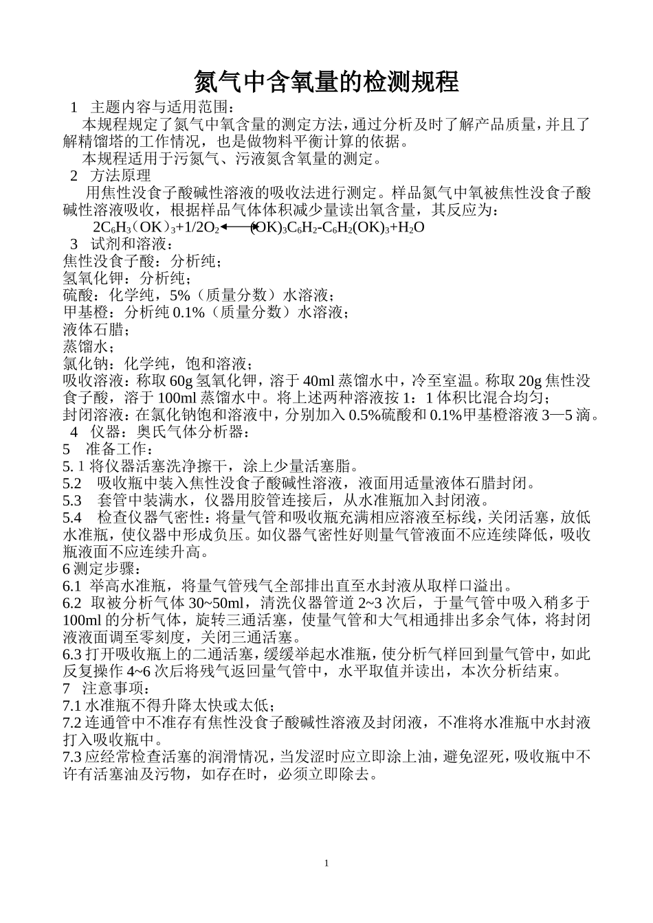 氮气中含氧量的测定_第1页