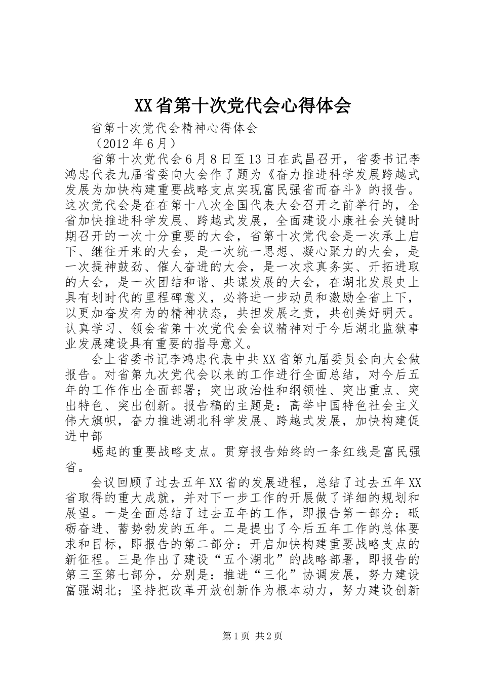 XX省第十次党代会心得体会_3_第1页