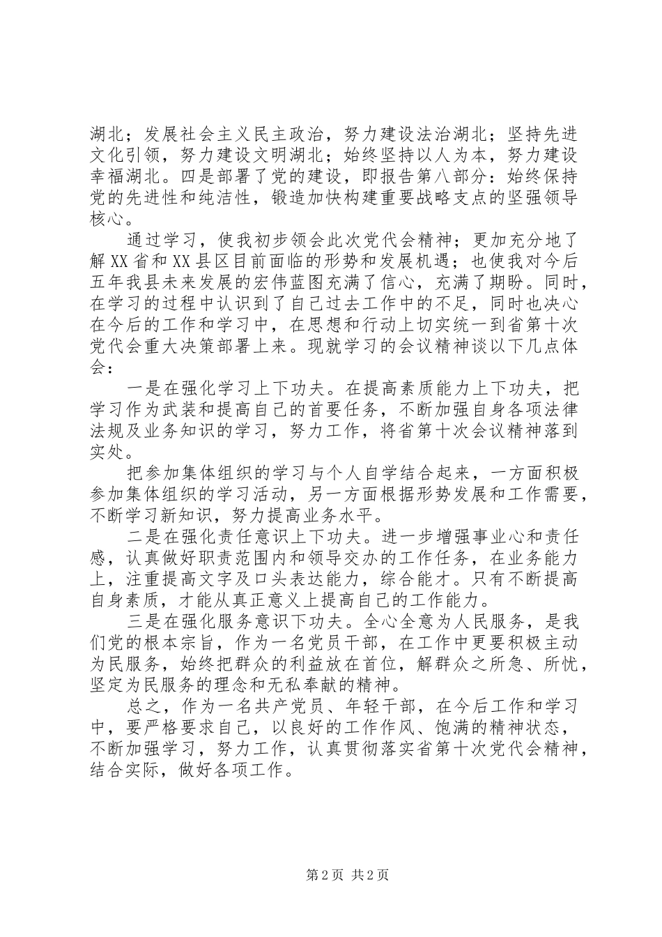 XX省第十次党代会心得体会_3_第2页