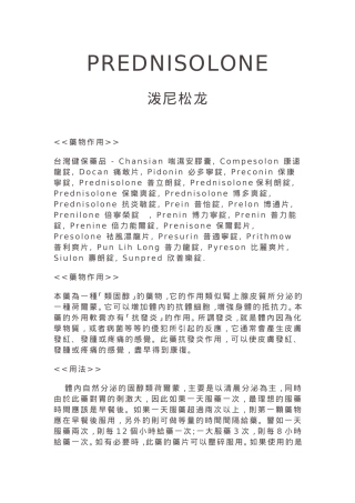PREDNISOLONE泼尼松龙