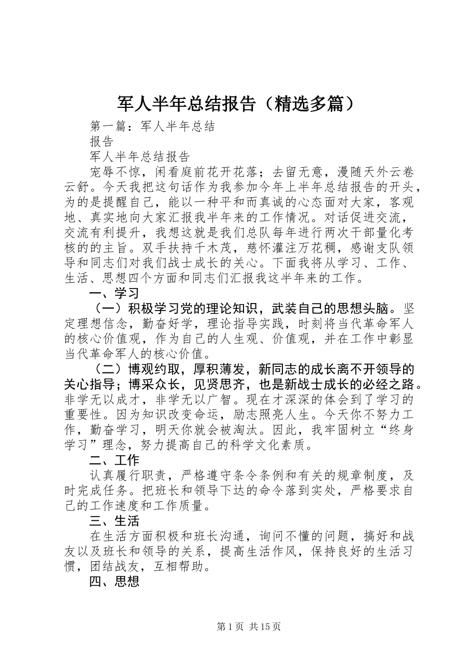 军人半年总结报告(精选多篇)_第1页