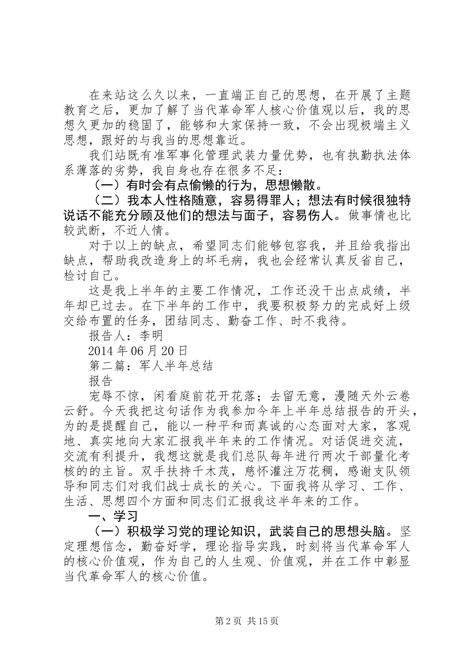 军人半年总结报告(精选多篇)_第2页
