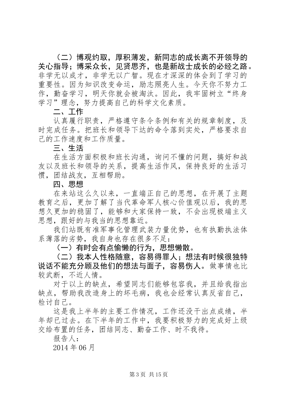 军人半年总结报告(精选多篇)_第3页