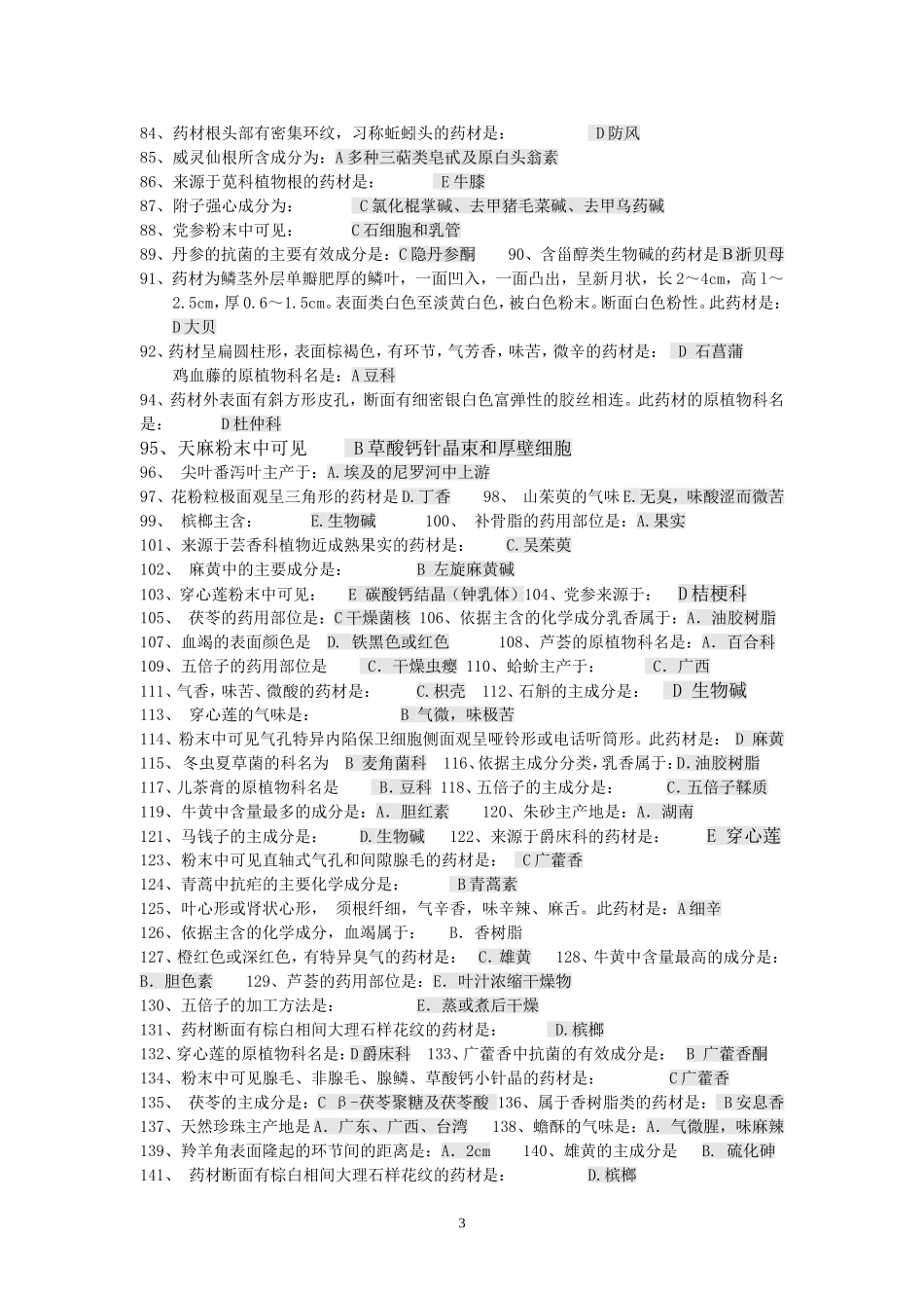 《中药鉴定学Z》辅导资料(无答案)_第3页