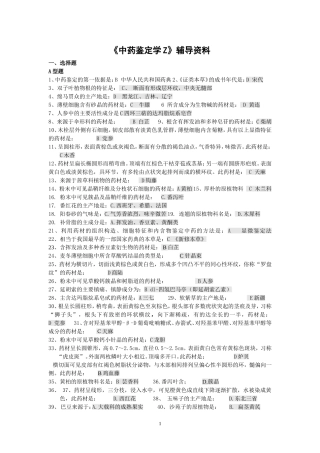 《中药鉴定学Z》辅导资料(无答案)