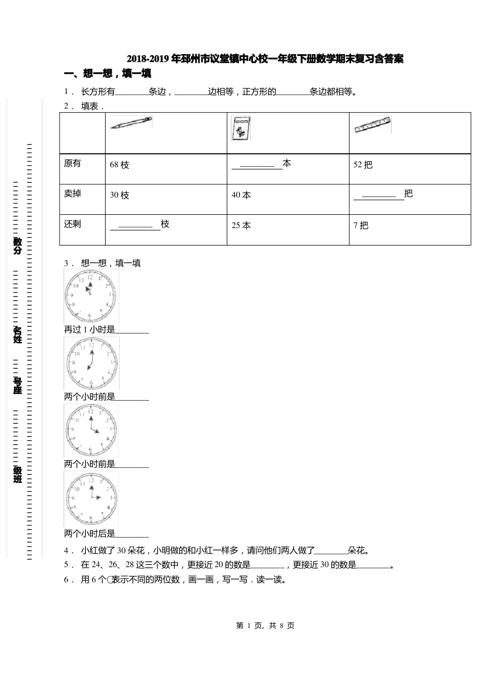 2018-2019年邳州议堂镇中心校一年级下册数学期末复习含答案_第1页