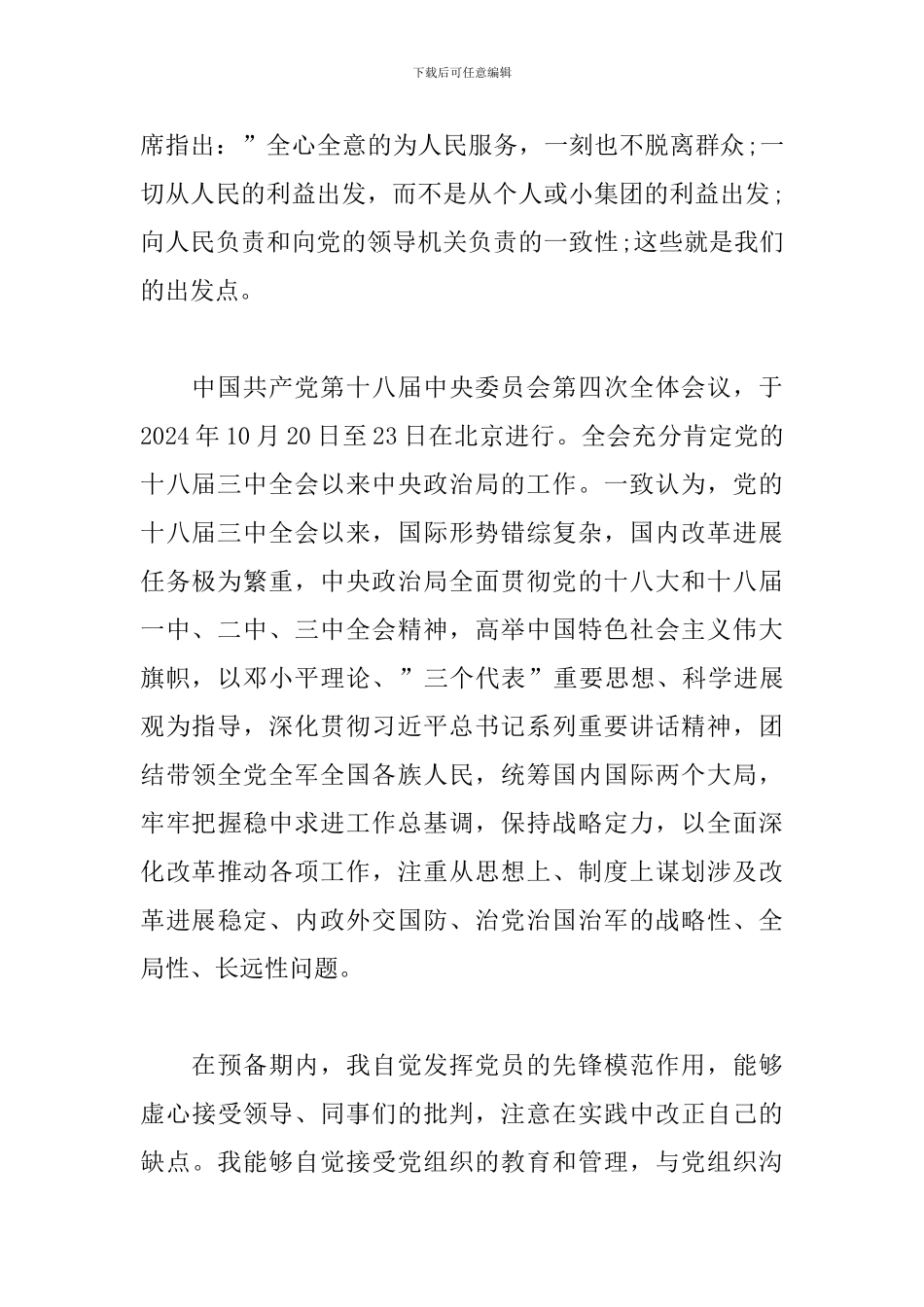 2024年预备党员思想汇报总结范文精选三篇_第2页