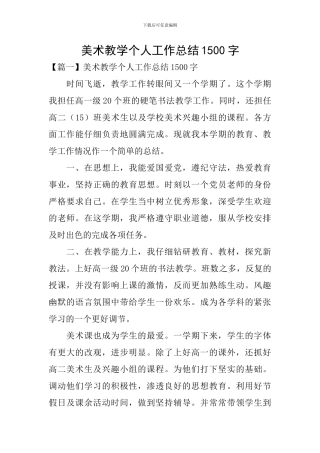 美术教学个人工作总结1500字