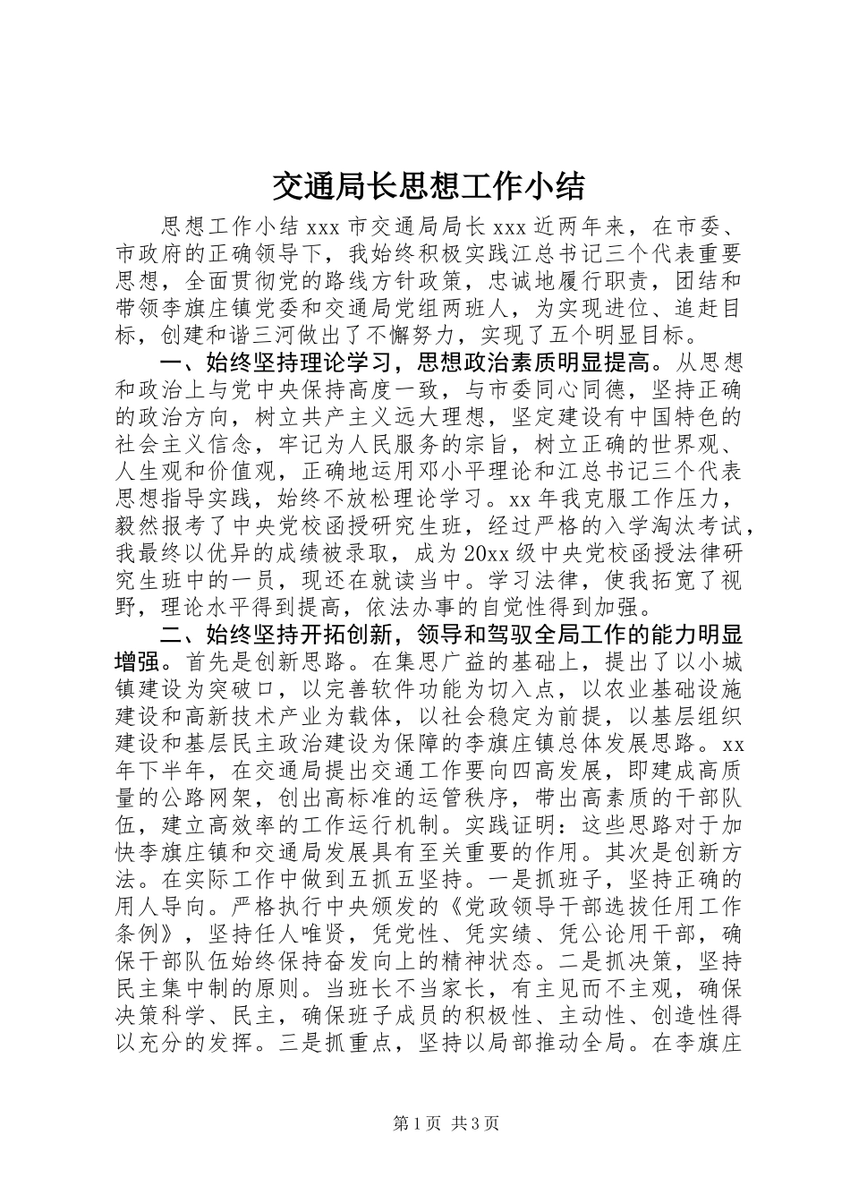 交通局长思想工作小结_第1页