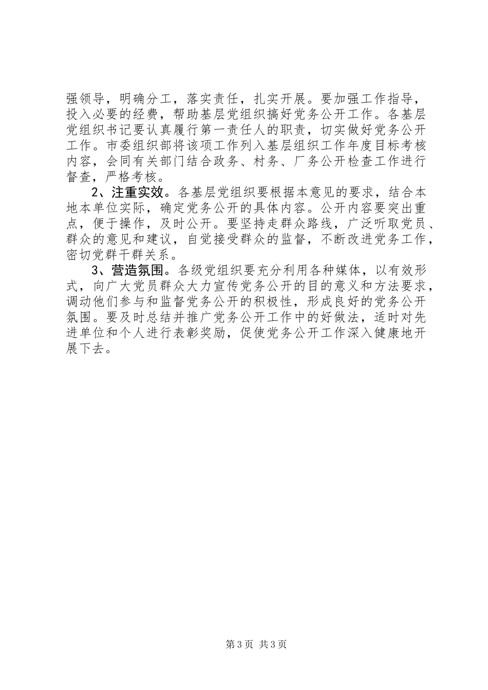 全市基层党组织推行党务公开工作的意见_第3页