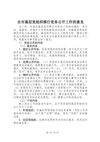 全市基层党组织推行党务公开工作的意见