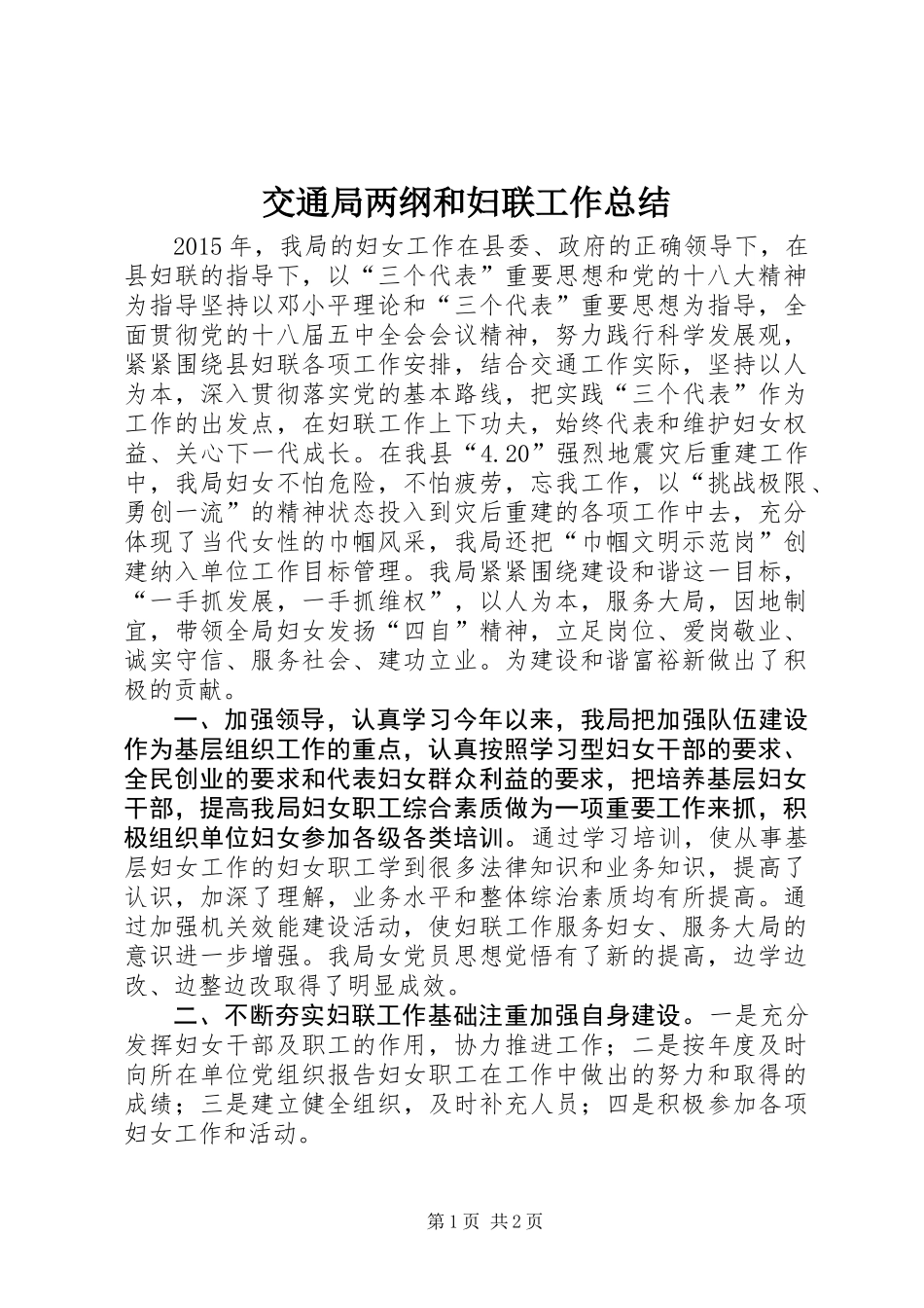 交通局两纲和妇联工作总结_第1页