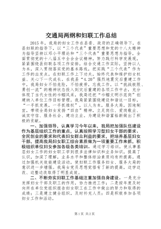 交通局两纲和妇联工作总结