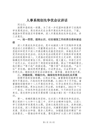 人事系统创先争优会议讲话