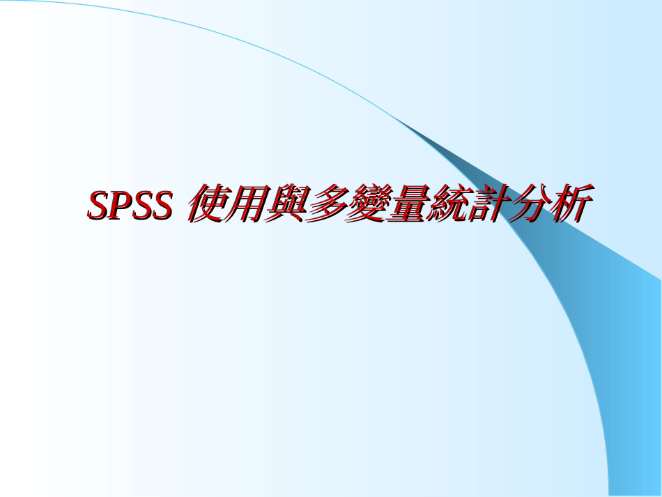 SPSS使用与多变量统计分析 ppt42_第1页