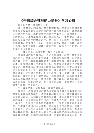 《干部综合管理能力提升》学习心得